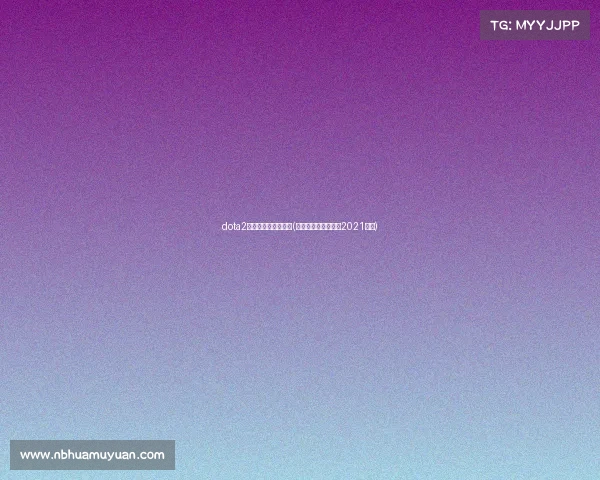 dota2京东杯电子竞技大赛(京东杯电子竞技大赛2021冠军)